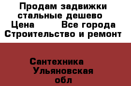 Продам задвижки стальные дешево › Цена ­ 50 - Все города Строительство и ремонт » Сантехника   . Ульяновская обл.,Димитровград г.